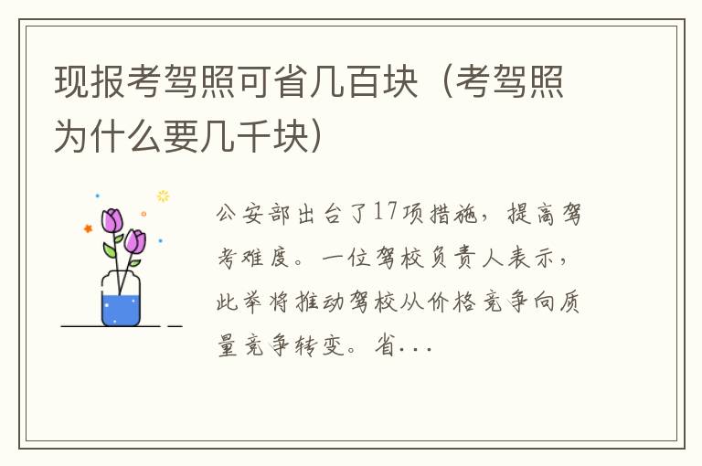 考驾照为什么要几千块 现报考驾照可省几百块