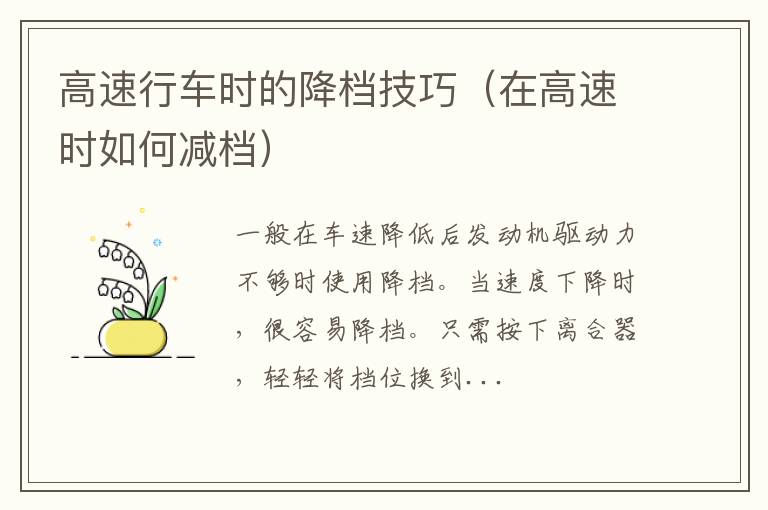 在高速时如何减档 高速行车时的降档技巧