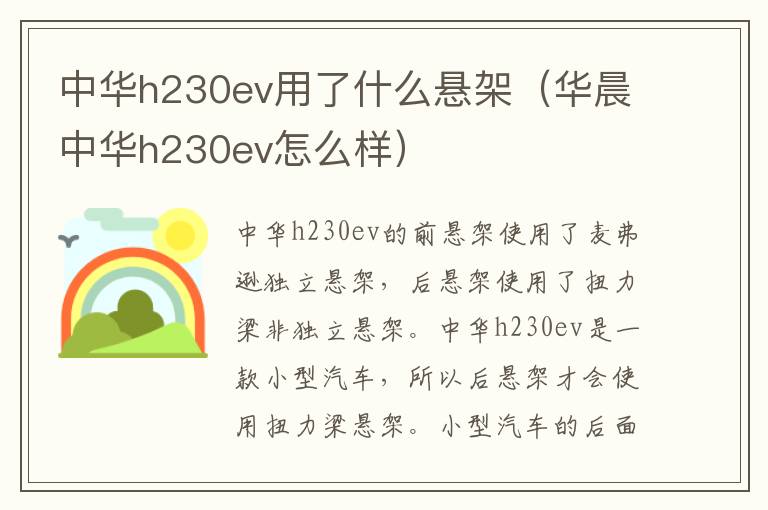 华晨中华h230ev怎么样 中华h230ev用了什么悬架