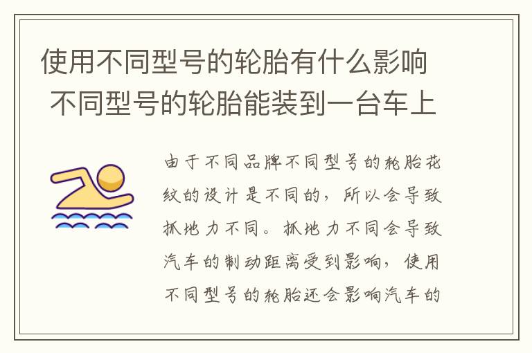 使用不同型号的轮胎有什么影响 不同型号的轮胎能装到一台车上吗