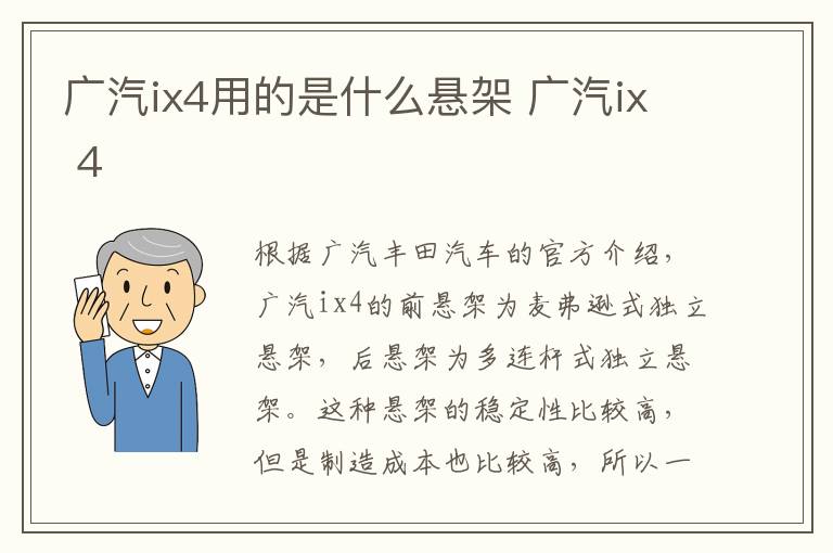 广汽ix4用的是什么悬架 广汽ix 4