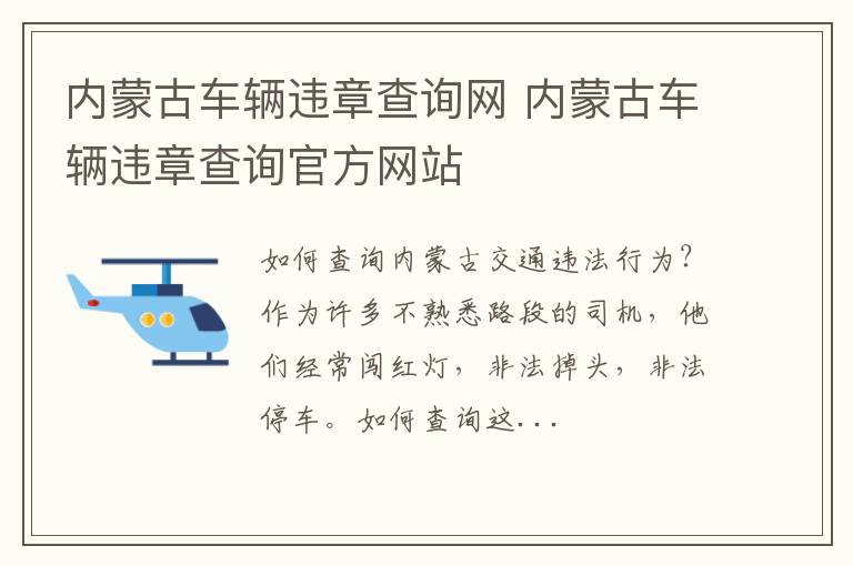 内蒙古车辆违章查询网 内蒙古车辆违章查询官方网站