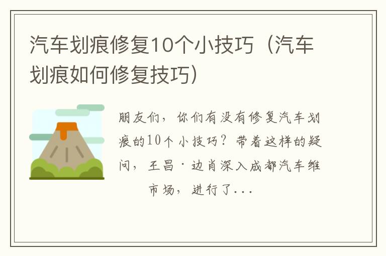 汽车划痕如何修复技巧 汽车划痕修复10个小技巧