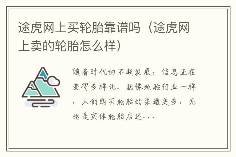 途虎网上卖的轮胎怎么样 途虎网上买轮胎靠谱吗