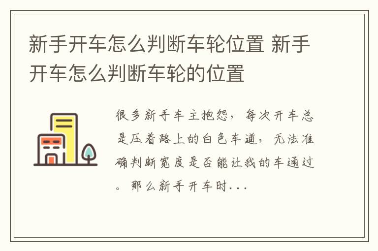 新手开车怎么判断车轮位置 新手开车怎么判断车轮的位置