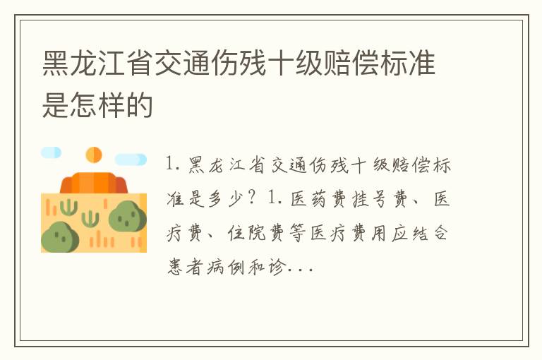 黑龙江省交通伤残十级赔偿标准是怎样的