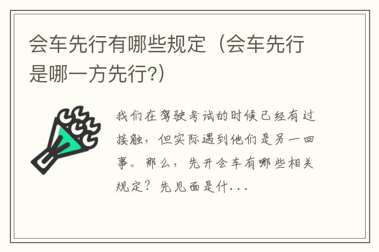 会车先行是哪一方先行? 会车先行有哪些规定