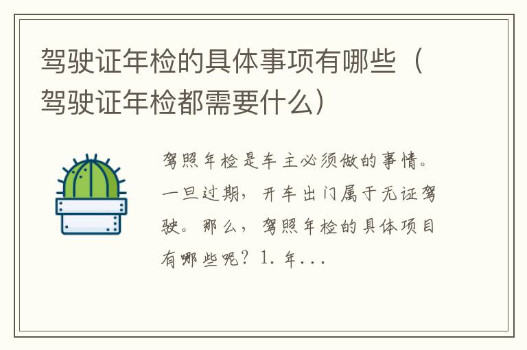 驾驶证年检都需要什么 驾驶证年检的具体事项有哪些