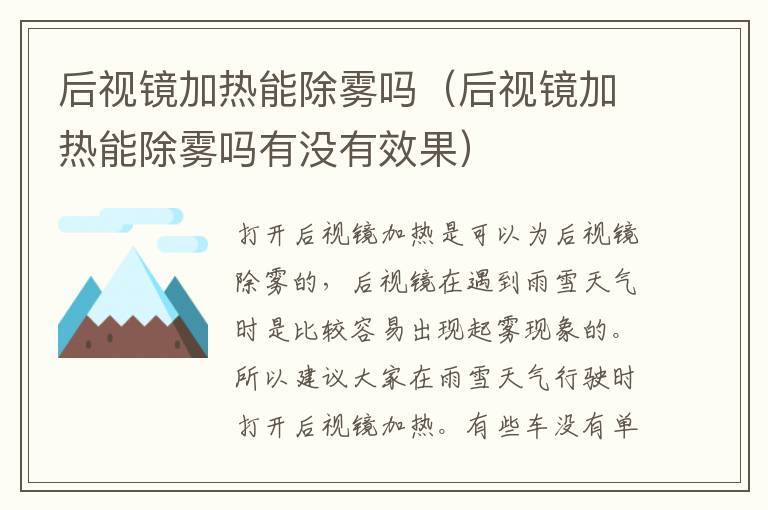 后视镜加热能除雾吗有没有效果 后视镜加热能除雾吗