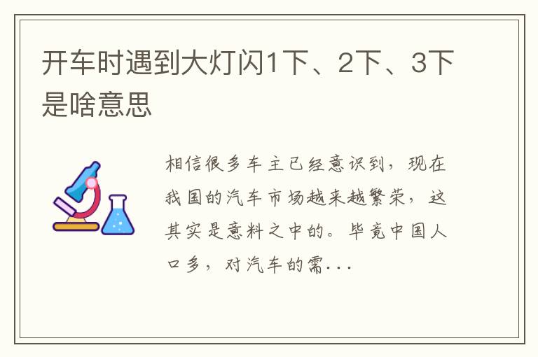 开车时遇到大灯闪1下、2下、3下是啥意思