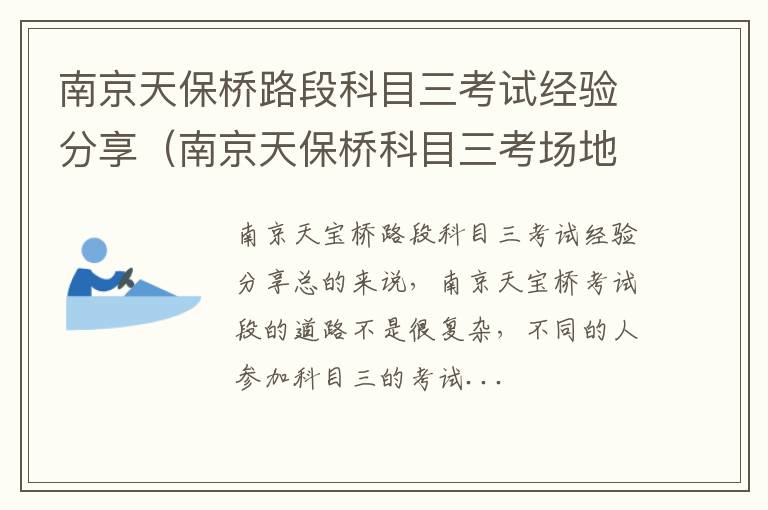 南京天保桥科目三考场地址 南京天保桥路段科目三考试经验分享