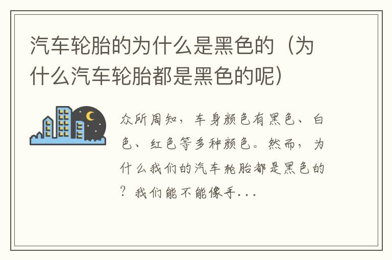 为什么汽车轮胎都是黑色的呢 汽车轮胎的为什么是黑色的