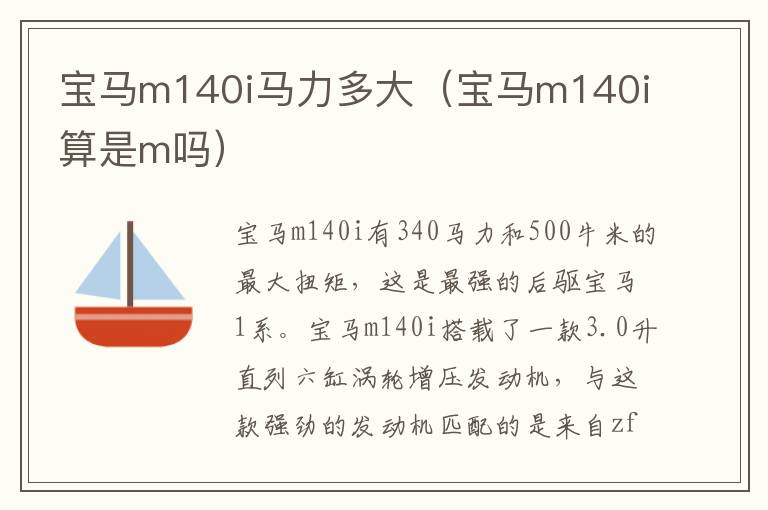 宝马m140i算是m吗 宝马m140i马力多大