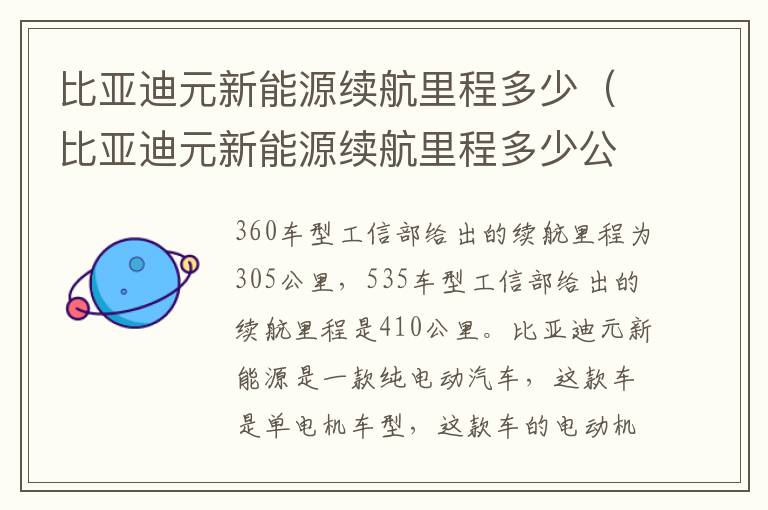 比亚迪元新能源续航里程多少公里 比亚迪元新能源续航里程多少