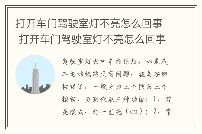 打开车门驾驶室灯不亮怎么回事 打开车门驾驶室灯不亮怎么回事视频