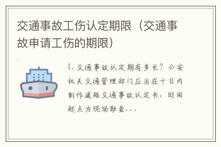 交通事故申请工伤的期限 交通事故工伤认定期限