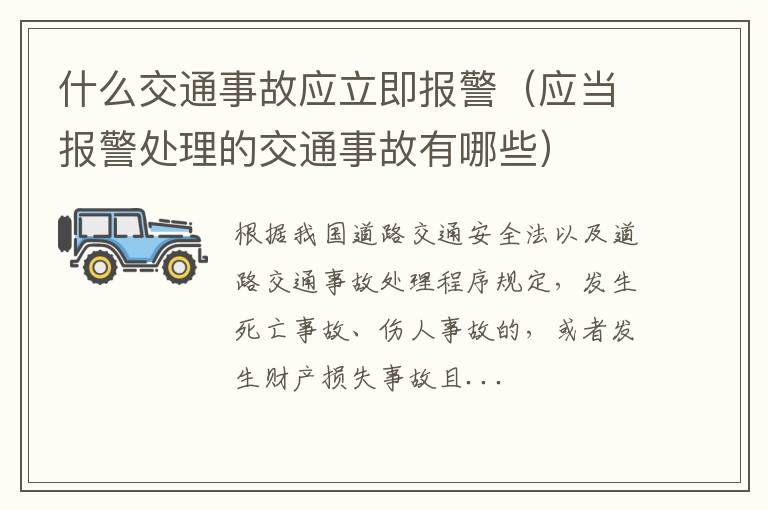 应当报警处理的交通事故有哪些 什么交通事故应立即报警