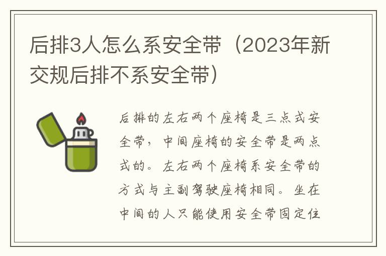 2023年新交规后排不系安全带 后排3人怎么系安全带