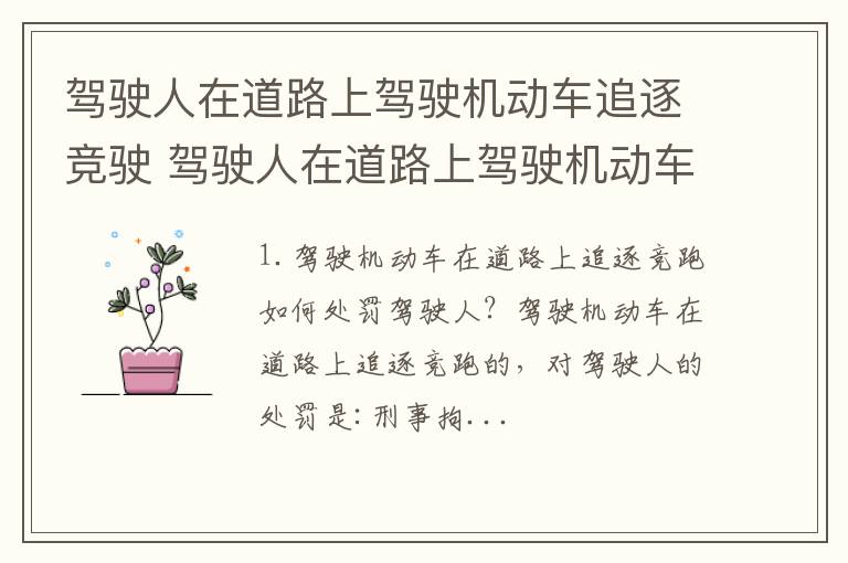 驾驶人在道路上驾驶机动车追逐竞驶 驾驶人在道路上驾驶机动车追逐竞驶情节恶劣