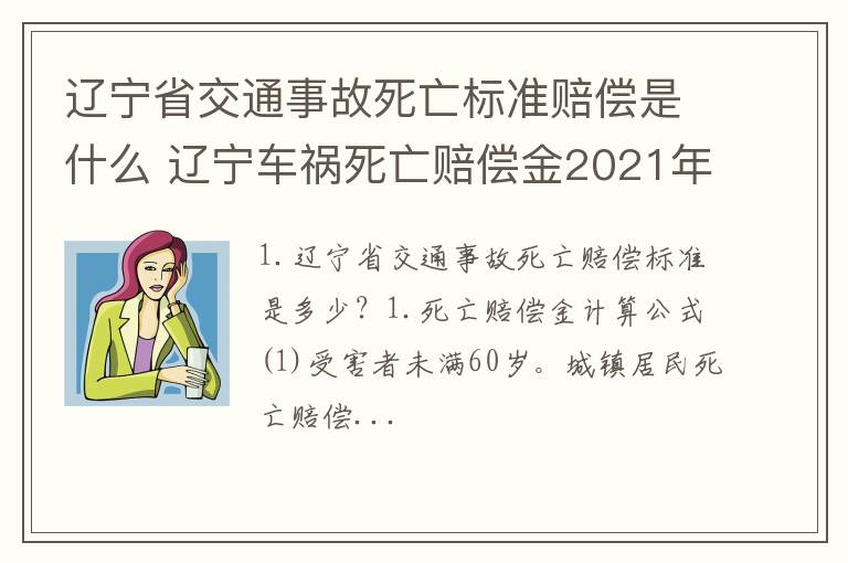 辽宁省交通事故死亡标准赔偿是什么 辽宁车祸死亡赔偿金2021年最新标准