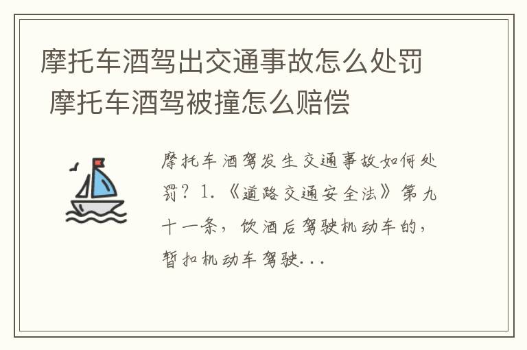 摩托车酒驾出交通事故怎么处罚 摩托车酒驾被撞怎么赔偿