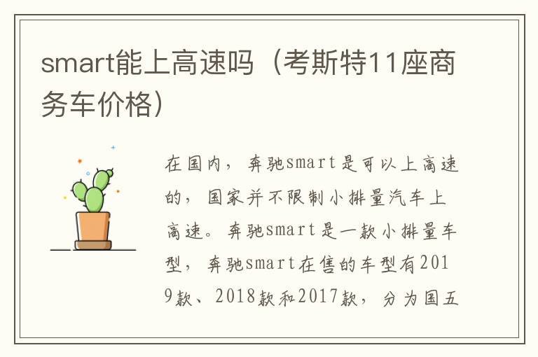 考斯特11座商务车价格 smart能上高速吗