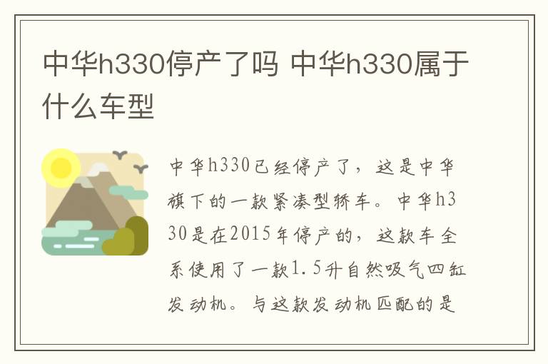 中华h330停产了吗 中华h330属于什么车型