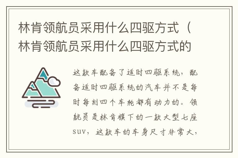 林肯领航员采用什么四驱方式的 林肯领航员采用什么四驱方式