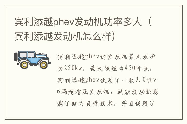 宾利添越发动机怎么样 宾利添越phev发动机功率多大