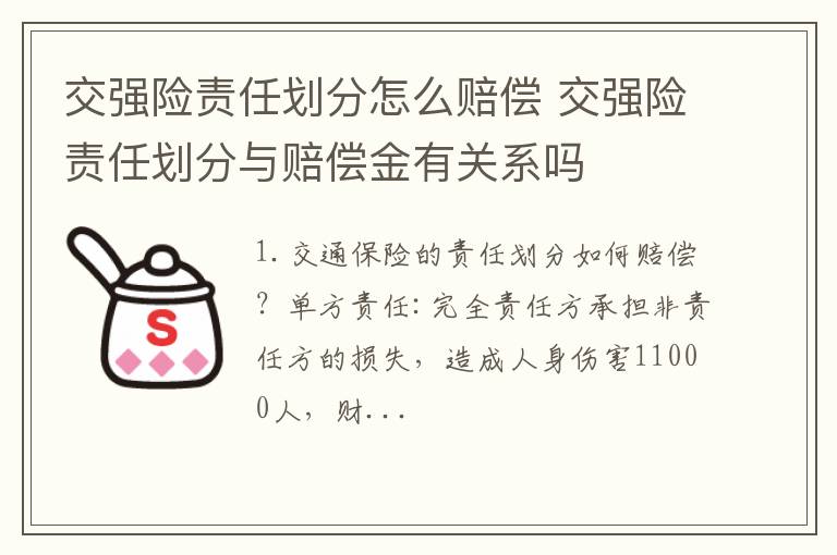 交强险责任划分怎么赔偿 交强险责任划分与赔偿金有关系吗