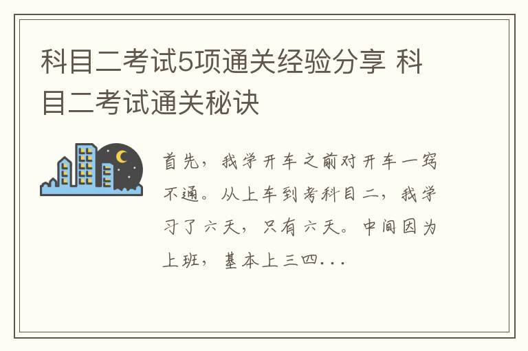 科目二考试5项通关经验分享 科目二考试通关秘诀