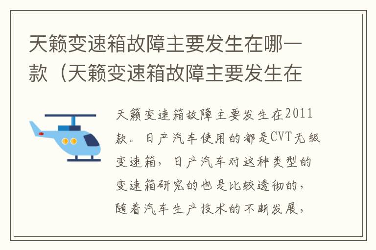 天籁变速箱故障主要发生在哪一款车上 天籁变速箱故障主要发生在哪一款