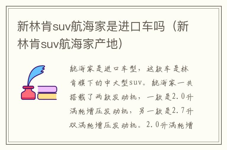 新林肯suv航海家产地 新林肯suv航海家是进口车吗