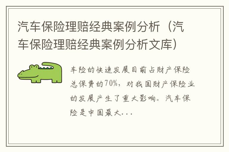 汽车保险理赔经典案例分析文库 汽车保险理赔经典案例分析