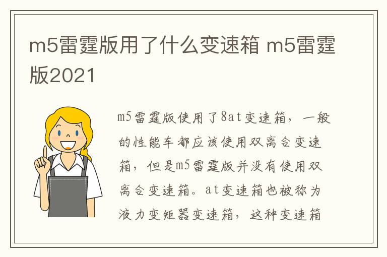 m5雷霆版用了什么变速箱 m5雷霆版2021