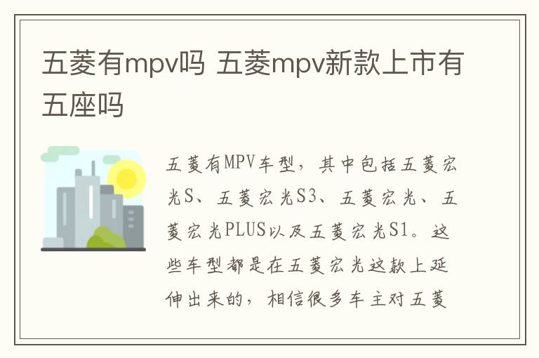 五菱有mpv吗 五菱mpv新款上市有五座吗