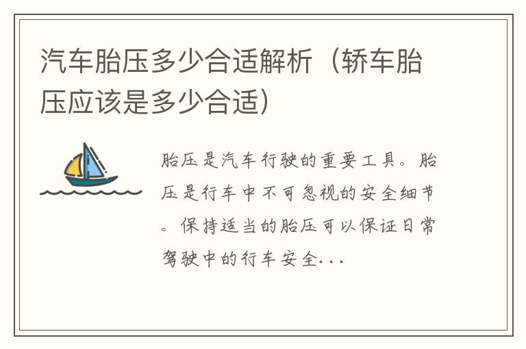 轿车胎压应该是多少合适 汽车胎压多少合适解析