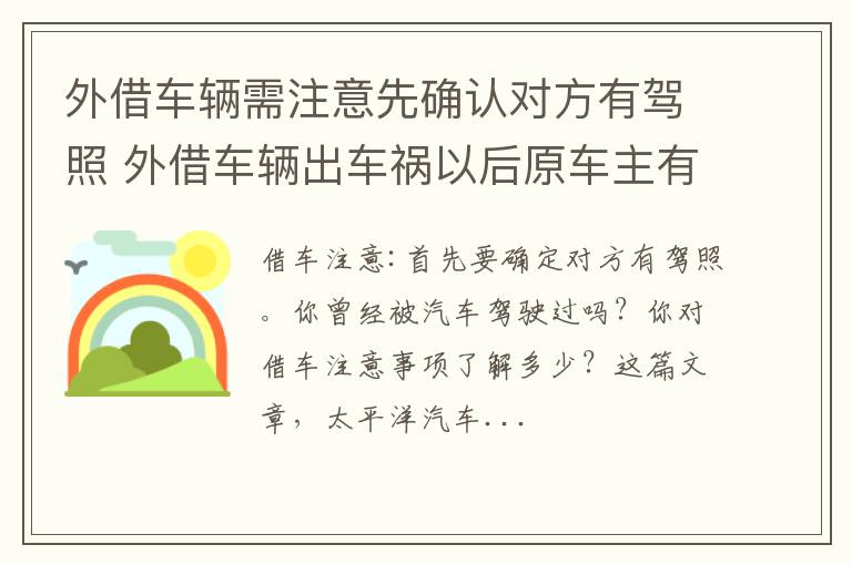 外借车辆需注意先确认对方有驾照 外借车辆出车祸以后原车主有没有责任