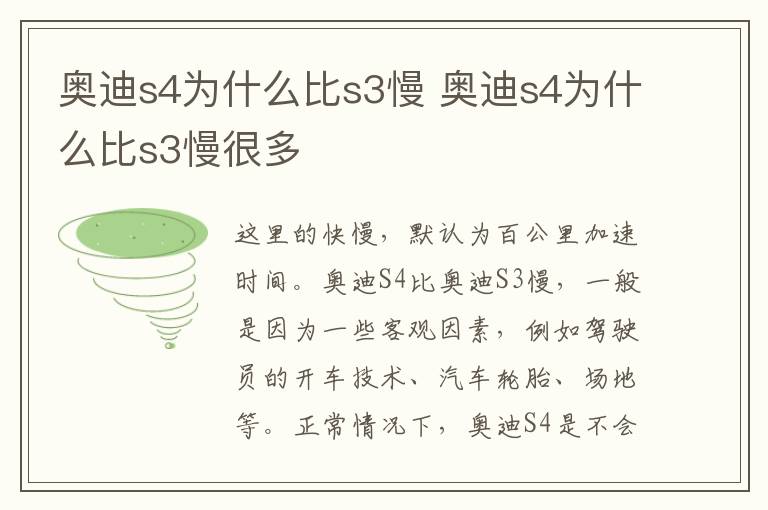 奥迪s4为什么比s3慢 奥迪s4为什么比s3慢很多