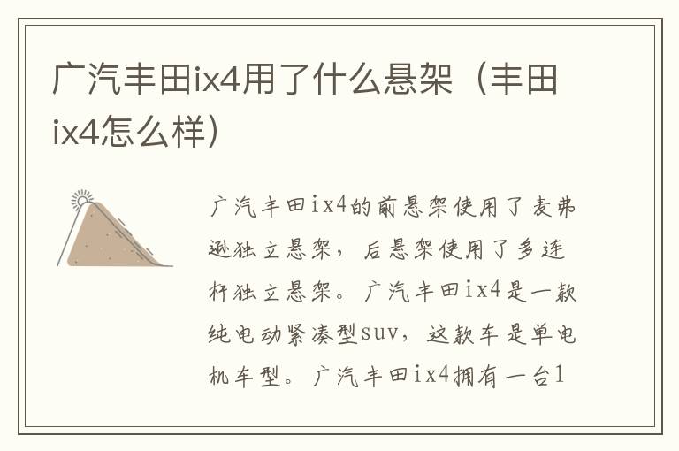 丰田ix4怎么样 广汽丰田ix4用了什么悬架