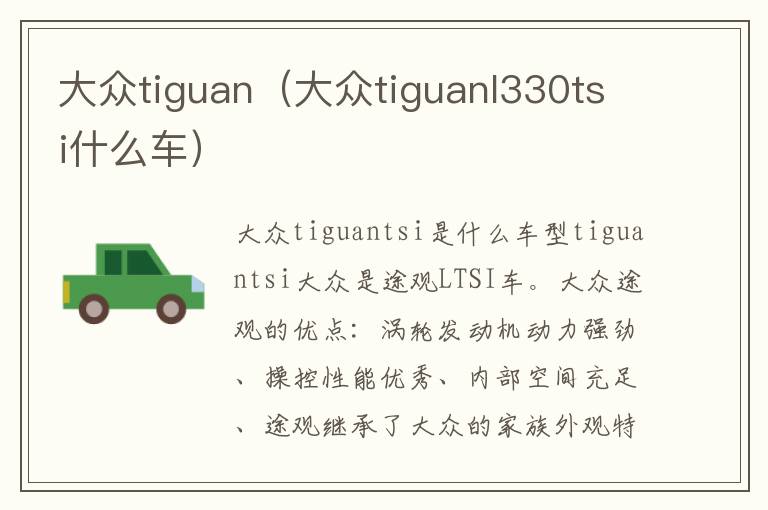 大众tiguanl330tsi什么车 大众tiguan