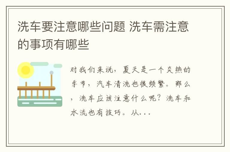 洗车要注意哪些问题 洗车需注意的事项有哪些