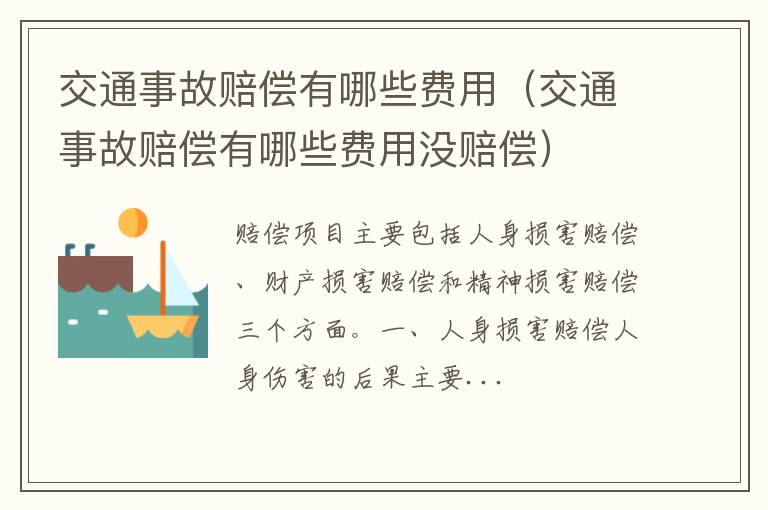 交通事故赔偿有哪些费用没赔偿 交通事故赔偿有哪些费用