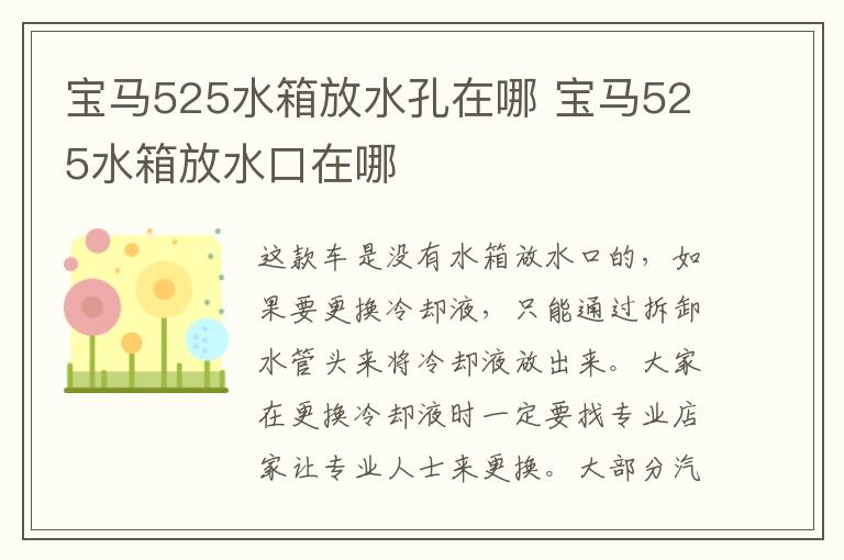 宝马525水箱放水孔在哪 宝马525水箱放水口在哪