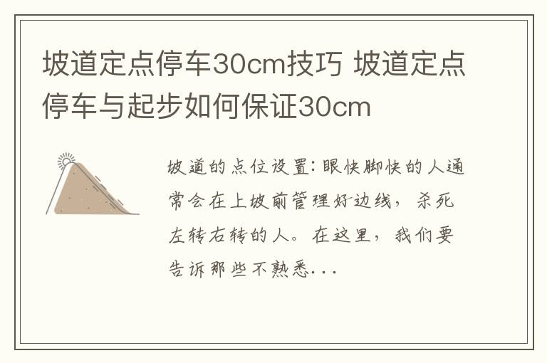 坡道定点停车30cm技巧 坡道定点停车与起步如何保证30cm