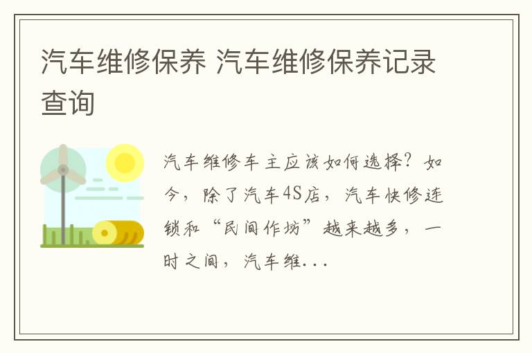 汽车维修保养 汽车维修保养记录查询