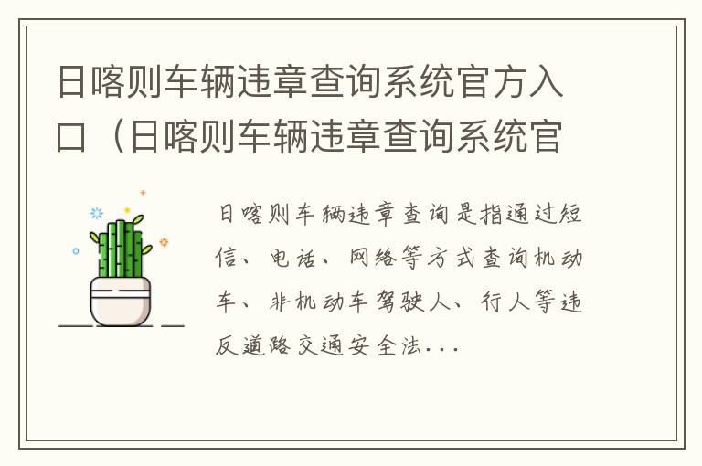 日喀则车辆违章查询系统官方入口查询 日喀则车辆违章查询系统官方入口