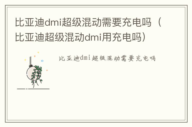 比亚迪超级混动dmi用充电吗 比亚迪dmi超级混动需要充电吗