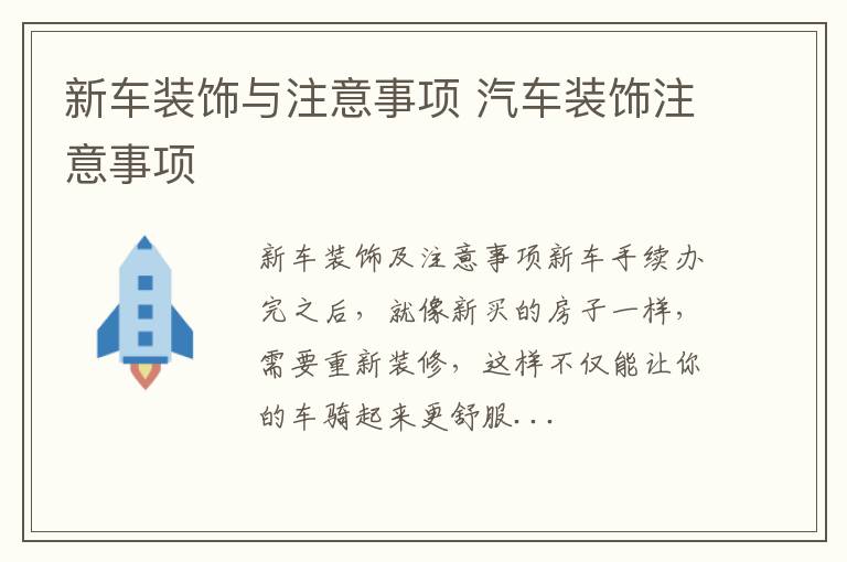 新车装饰与注意事项 汽车装饰注意事项