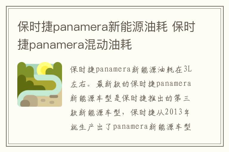 保时捷panamera新能源油耗 保时捷panamera混动油耗